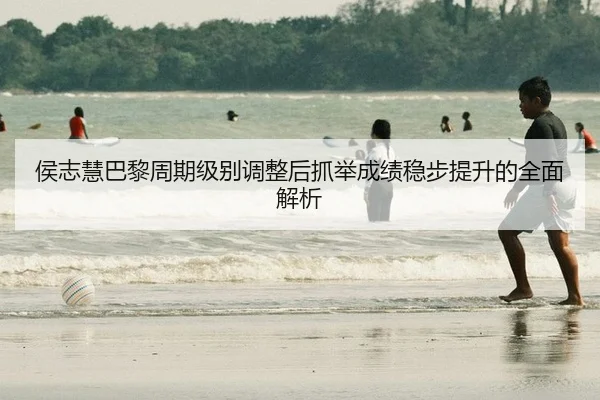 hou-zhi-hui-ba-li-zhou-qi-ji-bie-tiao-zheng-hou-zhua-ju-cheng-ji-wen-bu-ti-sheng-de-quan-mian-jie-xi-2-905.jpg