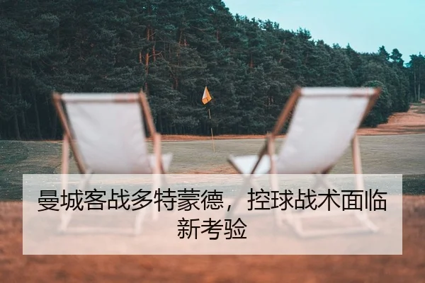 曼城客战多特蒙德，控球战术面临新考验