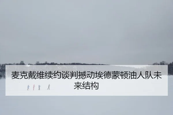 mai-ke-dai-wei-xu-yue-tan-pan-han-dong-ai-de-meng-dun-you-ren-dui-wei-lai-jie-gou-2-258.jpg